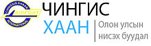 Ulaanbaatar Chinggis Khaan International Airport
