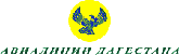 Daghestan Airlines

