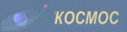 Filename=kosmos.gif
Filesize=2KiB
Dimensions=127x32
Date added=Mar 05, 2011 kosmos.gif